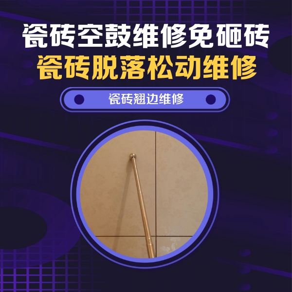 本溪瓷砖空鼓维修公司分享瓷砖空鼓维修材料怎么选？不同场景选材攻略